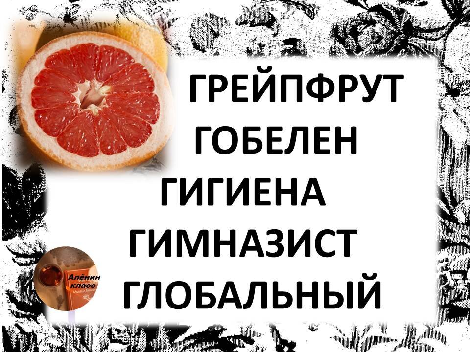 словарные слова Буква Г