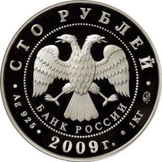 100 рублей 2009 года. Аверс. Источник: www.cbr.ru.
