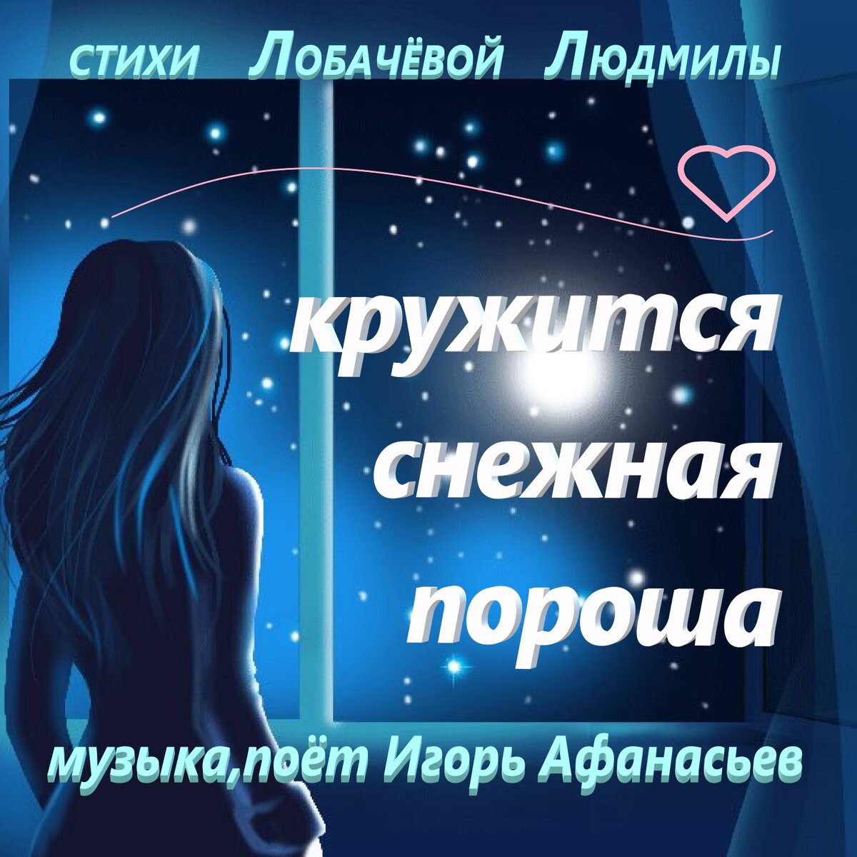 Светлой дымкой в сумраке ночном Закружилась снежная пороша.
Все вокруг давно объято сном
Лишь не гаснет свет в твоем окошке.
Отразился в нем твой силуэт.
Что ты за окном, увидеть хочешь?
Там, кого ты ждешь, волнуясь, нет.
Не придет к тебе он этой ночью.

ПРИПЕВ: КружИтся снежная пороша.
А он один такой хороший!
Хоть вы повздорили, но все же,
Нет никого его дороже!

Ссору он по пустякам завел
Ты о ней уже почти забыла.
Если б он сейчас к тебе пришел,
Ты его бы с радостью простила.
Очень сожалеешь ты о том,
Что не те слова ему сказала.
Ты боишься, не захочет он,
Чтобы снова вас судьба связала.

ПРИПЕВ:

Мысли все теперь твои о нем.
Но не зря его ты ожидала:
И фигуру за своим окном
Сразу ты знакомую узнала.
Вот уже на лестнице шаги....
Счастью своему еще не веря,
Сбрось оцепененье и беги,
Открывать ему скорее двери!
