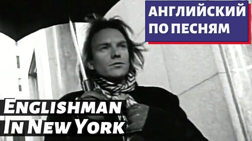 АНГЛИЙСКИЙ ПО ПЕСНЯМ - Sting: Englishman In New York