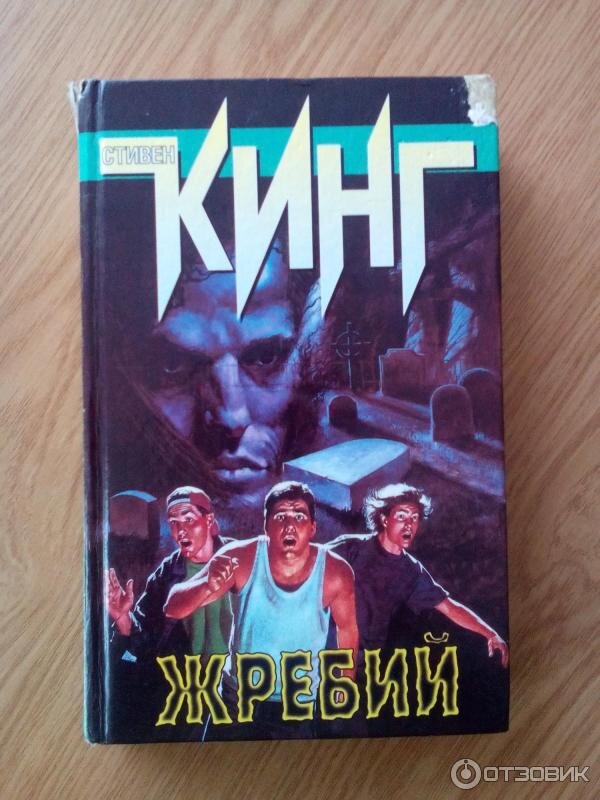 Жребий карточки. Кинг жребий Салема обложка. Кинг с. "жребий Салема".