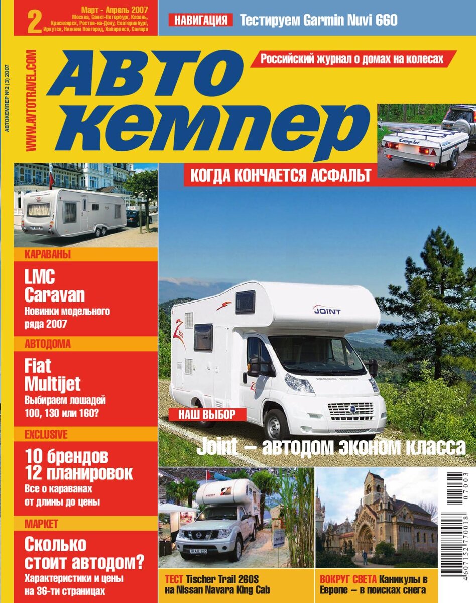 Обложка журнала "Автокемпер" издаваемого в 2007 - 2008 году.