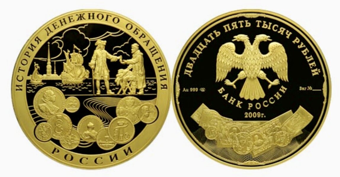 25000 рублей 2009 года из серии «История денежного обращения России». Источник: www.cbr.ru.