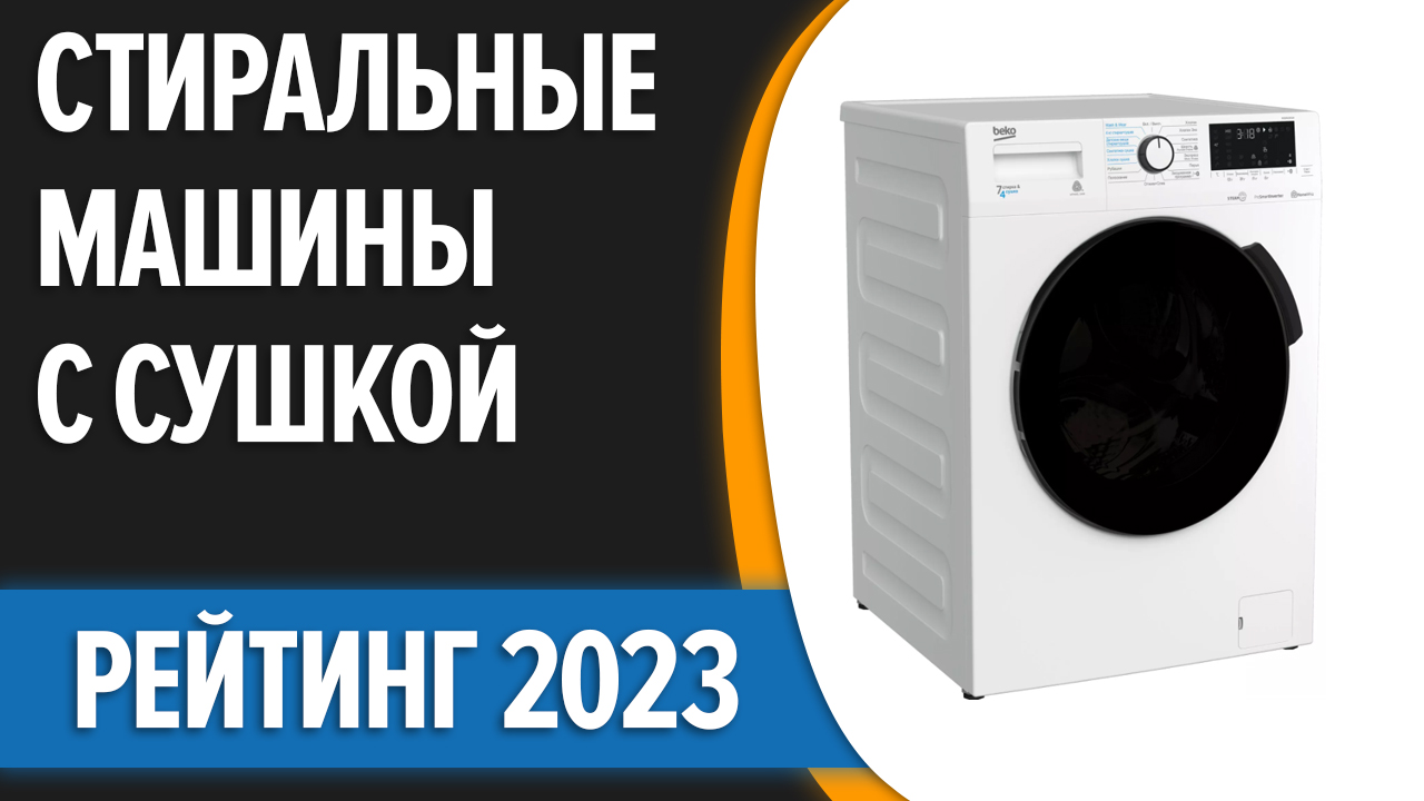 ТОП—7. Лучшие стиральные машины с сушкой. Рейтинг 2023 года!