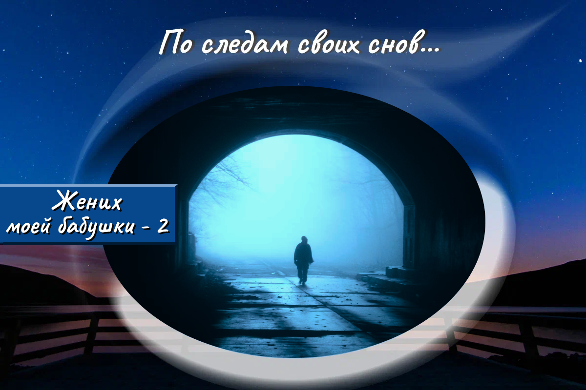 Канал по следам своих снов дзен. По следам своих снов.