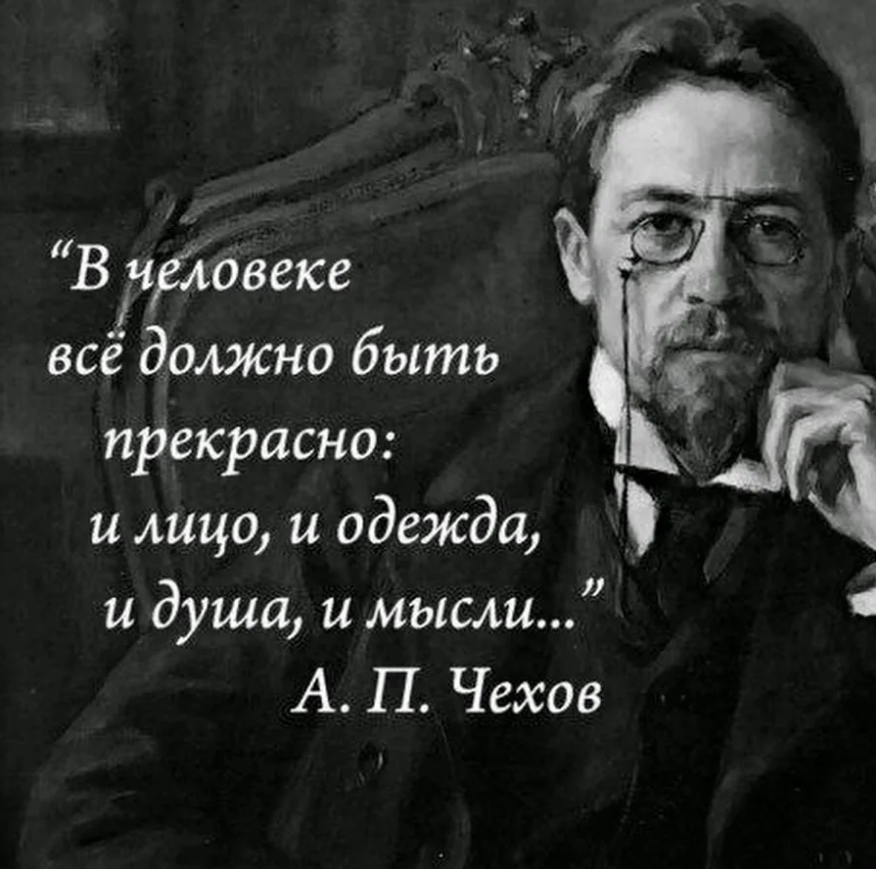 Душит одежда. Антон Павлович Чехов в человеке все должно быть. Высказывания поэтов. Высказывания писателей. Чехов в человеке все должно быть прекрасно.