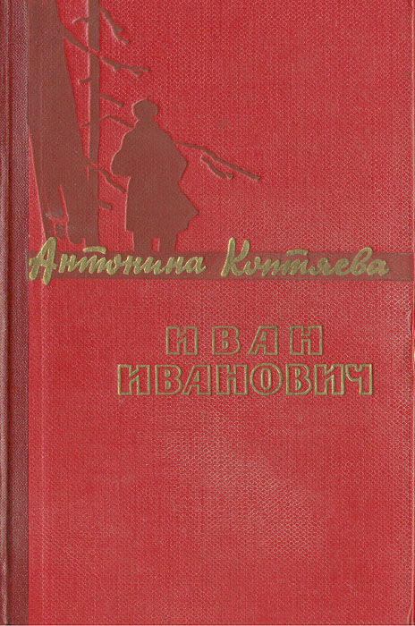 "Иван Иванович"