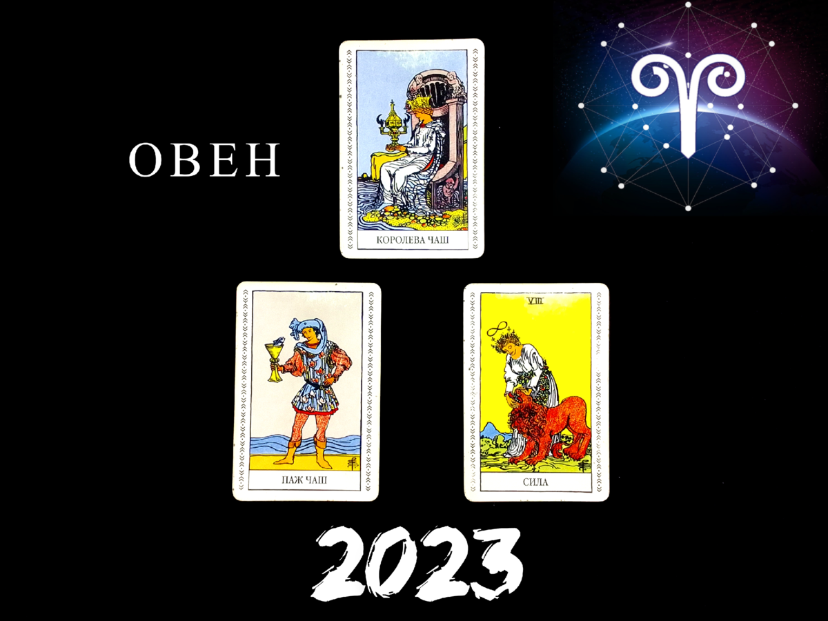 Таро прогноз овен