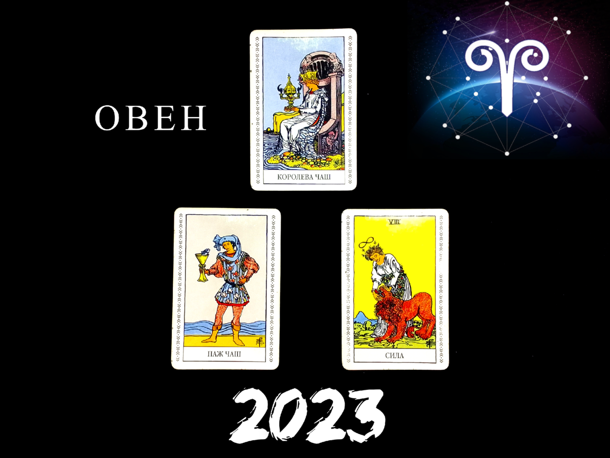 Таро прогноз овен 2024