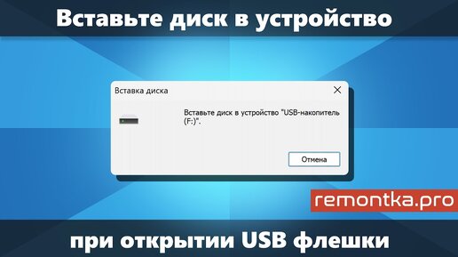 Вставьте диск в устройство при открытии USB флешки — варианты решения в Windows 11/10/8.1/7