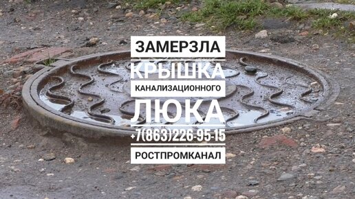 Прочистка канализации в Ростове-на-Дону и пригороде | Замерзла крышка ...