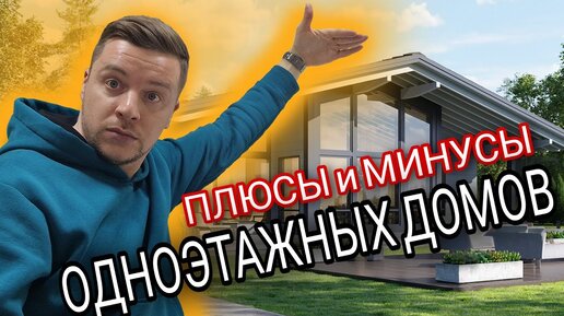 ОДНОЭТАЖНЫЙ ДОМ: Строить или нет? Плюсы и минусы одноэтажных домов .