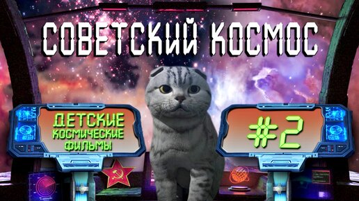 Советский КОСМОС I 10 Детских фильмов I #2