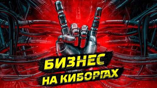 Бизнес на киборгах: кто делает протезы в России? / @Послезавтра