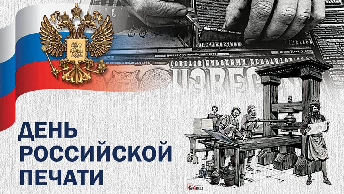 День российской печати. Иллюстрация: «Курьер.Среда»