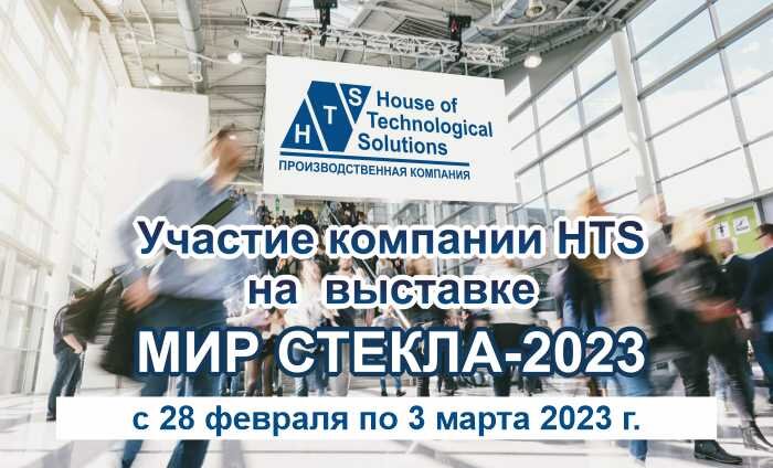 Участие компании HTS на выставке "МИР СТЕКЛА-2023"