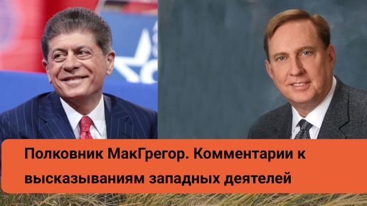 Полковник МакГрегор. Комментарии к высказываниям западных деятелей