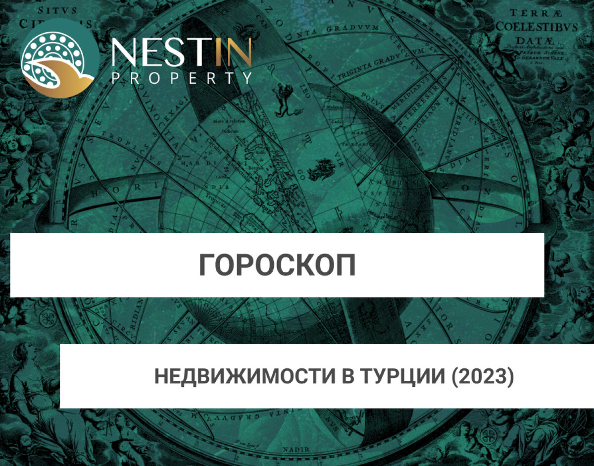 Гороскоп недвижимости в Турции на 2023 год