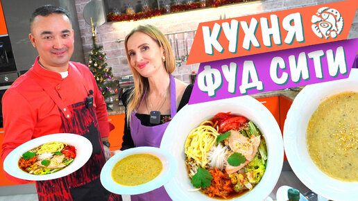 Кулинарный Баттл на Кухне Фуд-Сити