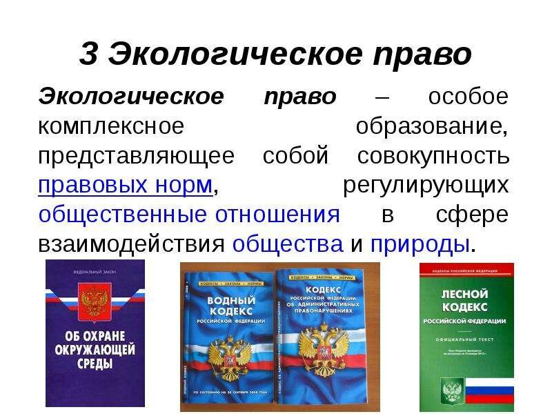 Урок презентация по право экологическое право