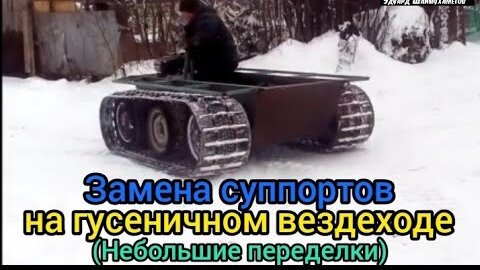 Замена суппортов и переделки на вездеходе