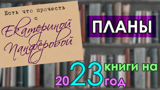 Книжные планы на 2023 год. 23 книги. Долгострой, лауреаты премий, циклы