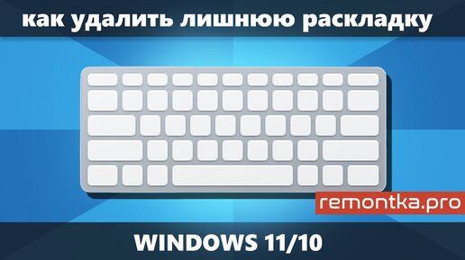 Как удалить раскладку клавиатуры в Windows 11 и Windows 10