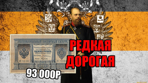 Редкая и дорогая банкнота Царской России 1 рубль 1892 года - цена 93 000 рублей сегодня, изучаем коллекционные деньги