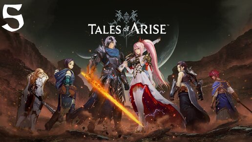 Tales of Arise Прохождение (Часть 5) Фаганские Руины