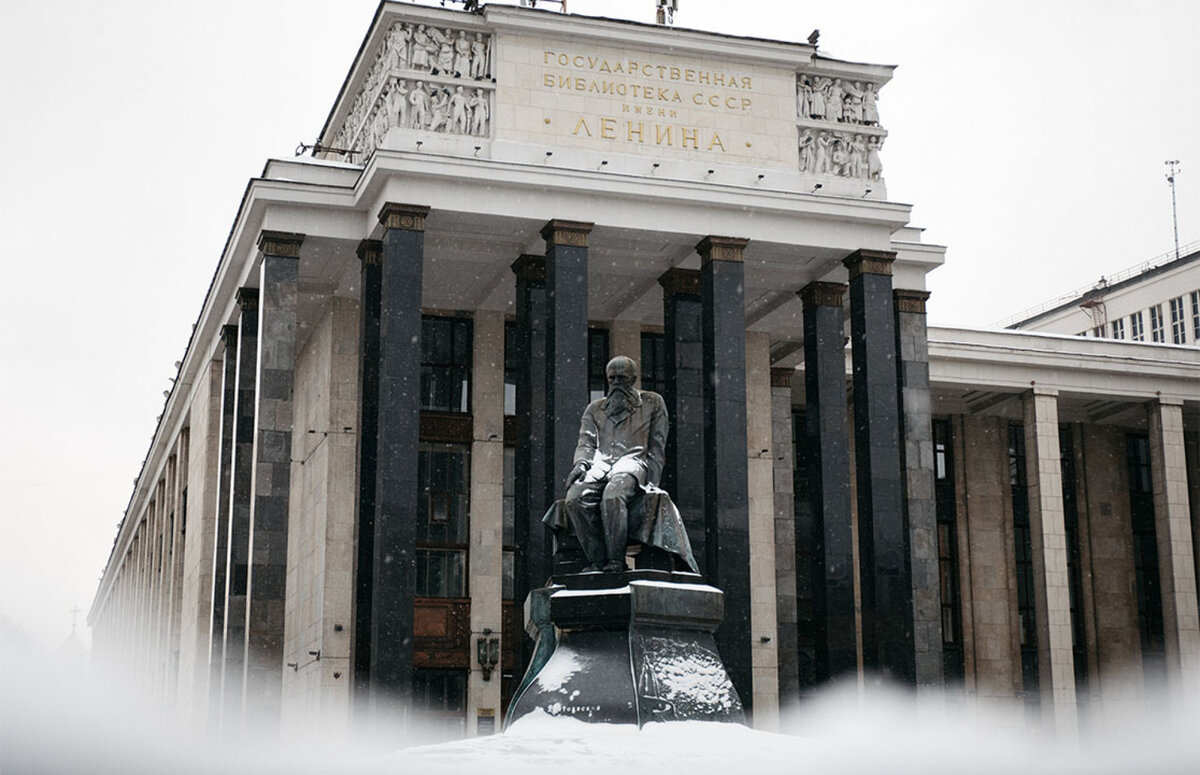 российская государственная библиотека москве