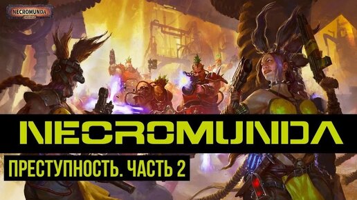 Necromunda: Преступность. Часть 2. Warhammer 40000. Gex-FM @Gexodrom ​