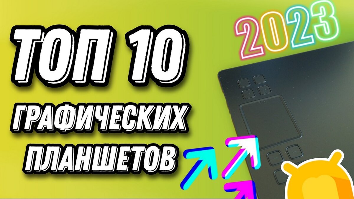 ТОП 10 популярных графических планшетов в 2023 году / От топовых до  бюджетных моделей! | Android-Magazine.ru / Обзоры | Дзен