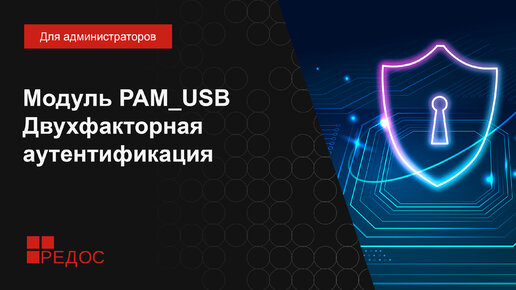 Модуль PAM_USB - двухфакторная аутентификация