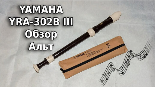 Обзор Yamaha YRA-302B III Alto Descant Пластиковая блокфлейта Ямаха пример звучания