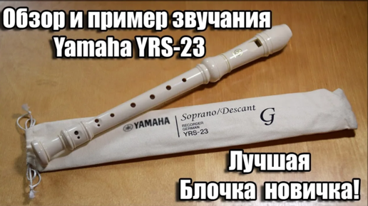 Yamaha YRS-23 G in C Soprano Descant Обзор пластиковой блокфлеты Ямаха Пример звучания