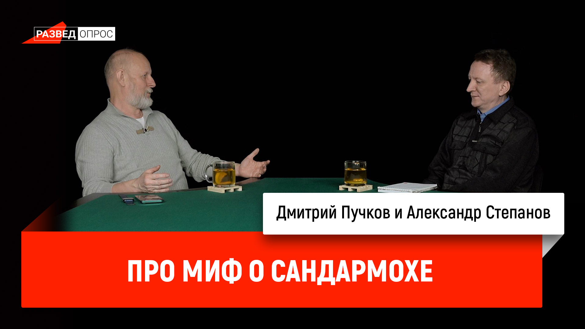 Александр Степанов про миф о Сандармохе