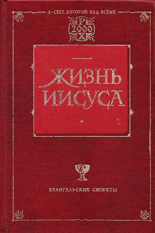 Как жить христом