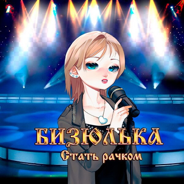     Обзор: «Заплатки», «Ахи-Вздохи», Russian Brothers, Бизюлька — трешовые группы русской попсы»