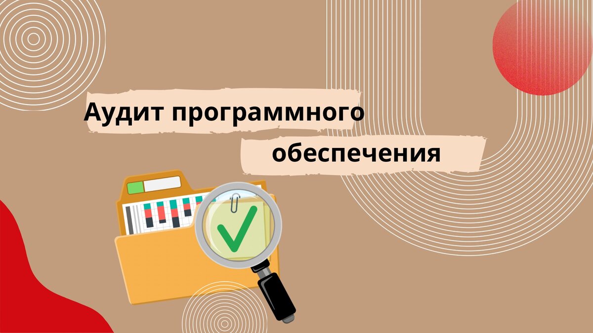Аудит программного обеспечения
