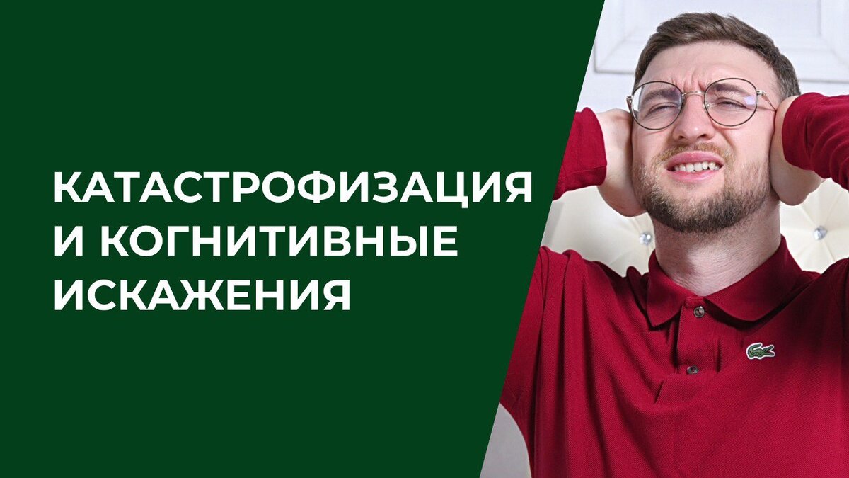 ошибки мышления катастрофизация. когнитивные ошибки в психологии. когнитивные искажения примеры. шкала катастрофизации боли интерпретация. когнитивные ошибки мышления.