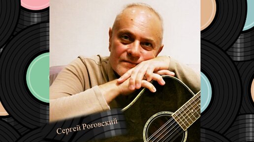 Сергей Роговский - 