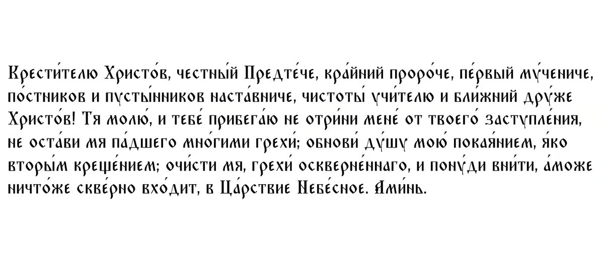 Спраздником усикновение головы иоана предтечи. Молитва 11 сентября иоанну. Молебен иоанну крестителю. Сущий макро терран мем. Молитва иоанну крестителю предтече.