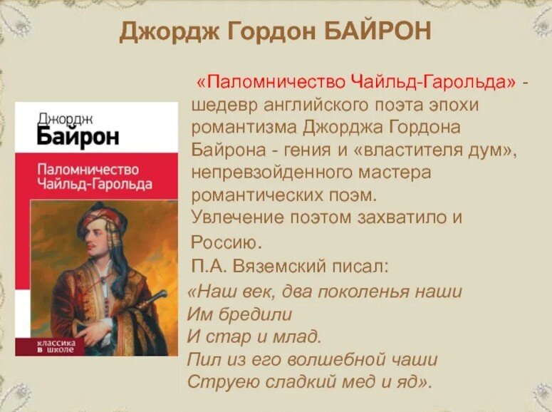 Байрон паломничество чайльд гарольда презентация