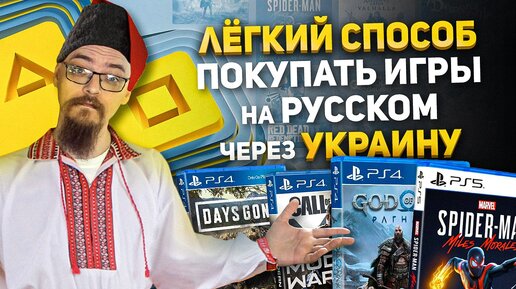 Download Video: КАК ПОКУПАТЬ В УКРАИНЕ ИГРЫ ДЛЯ PS4 PS5 И ПОДПИСКИ PS PLUS EXTRA, DELUXE, ESSENTIAL НА РУССКОМ ЯЗЫКЕ