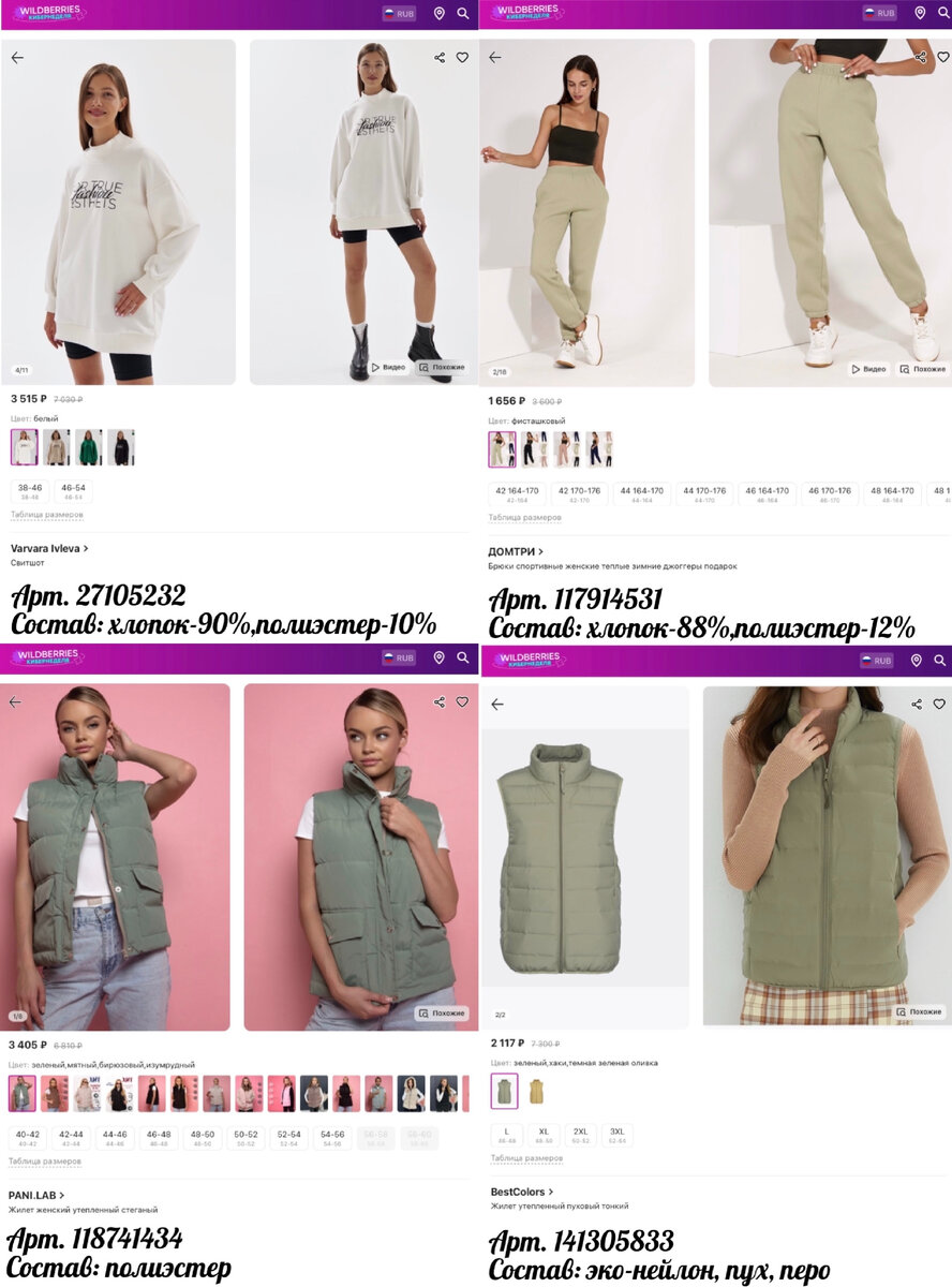 Фото с Wildberries:PANI.LAB Жилет женский утепленный стеганый, BestColors Жилет утепленный пуховый тонкий, BestColors Жилет утепленный пуховый тонкий, Varvara Ivleva Свитшот, ДОМТРИ Брюки спортивные женские теплые зимние джоггеры подарок