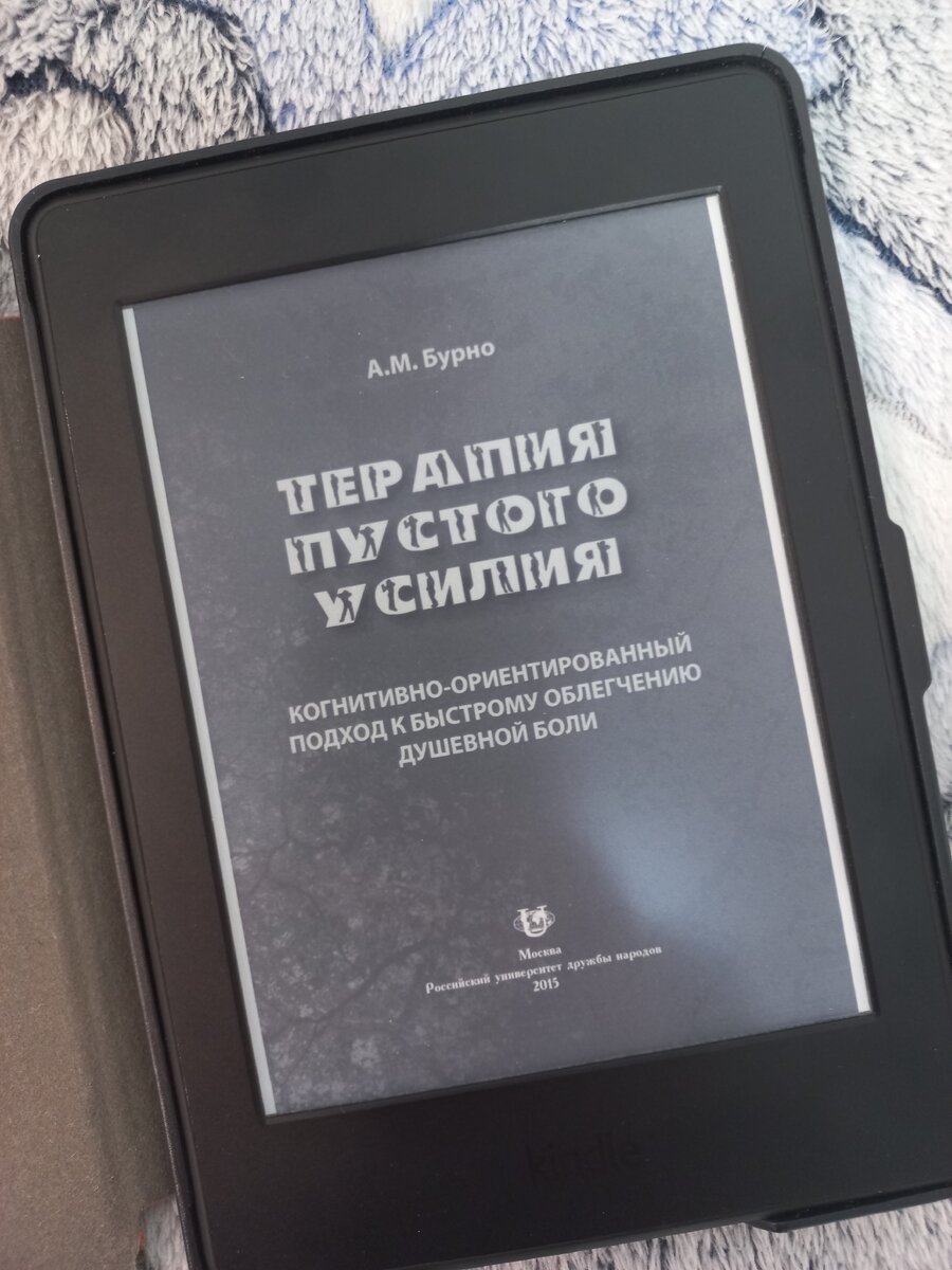Бурно А.М. Терапия пустого усилия. Когнитивно-ориентированный подход к быстрому облегчению душевной боли