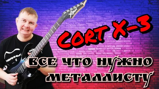 ОБЗОР на CORT X-3 ВСЕ,ЧТО НУЖНО МЕТАЛЛИСТУ!!!