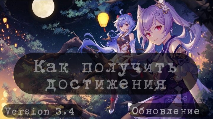 В Genshin Impact, помимо обычных достижений, есть скрытые награды. Получить их можно лишь во время экспериментов с миром игры. Между тем за такие ачивки вам будут давать Камни Истока. В этом руководстве мы расскажем, как получить новые скрытые достижения, которые были добавлены после обновления 3.4.