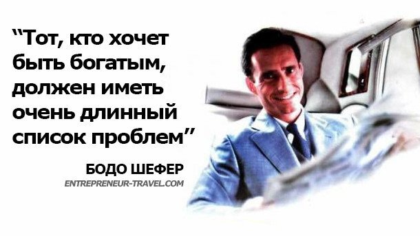 Есть богатый. Цитаты Бодо Шефера. Бодо Шефер цитаты. Бодо Шефер цитаты в картинках. Бодо Шефер цитаты о счастье.
