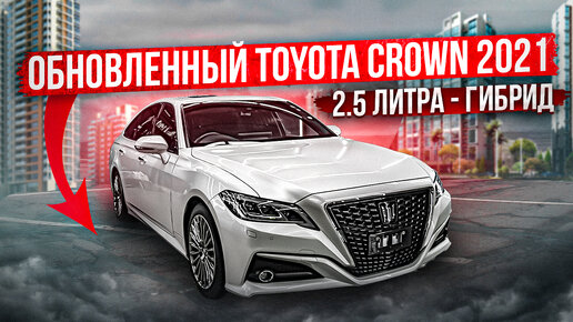 ОБНОВЛЕННЫЙ TOYOTA CROWN 2021 | 2.5 ЛИТРА - ГИБРИД | Комплектация G | Авто из Японии | JAPAUTOBUY